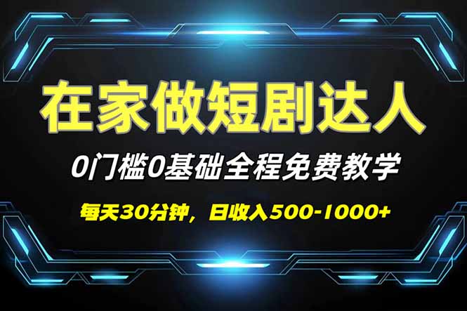 短剧代发，0基础0费用，全程免费教学，日入500-1000+-59网创