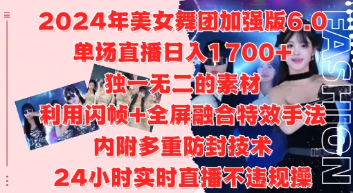 2024年美女舞团加强版6.0,单场直播日入1.7k,利用闪帧+全屏融合特效手法,24小时实时直播不违规操【揭秘】-59网创