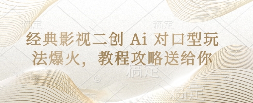 经典影视二创 Ai 对口型玩法爆火，教程攻略送给你-59网创