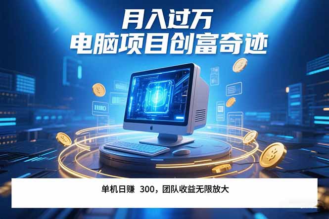 最新电脑项目单机每天收益300+  带有团队管道收益 可无限放大 月入过万…-59网创