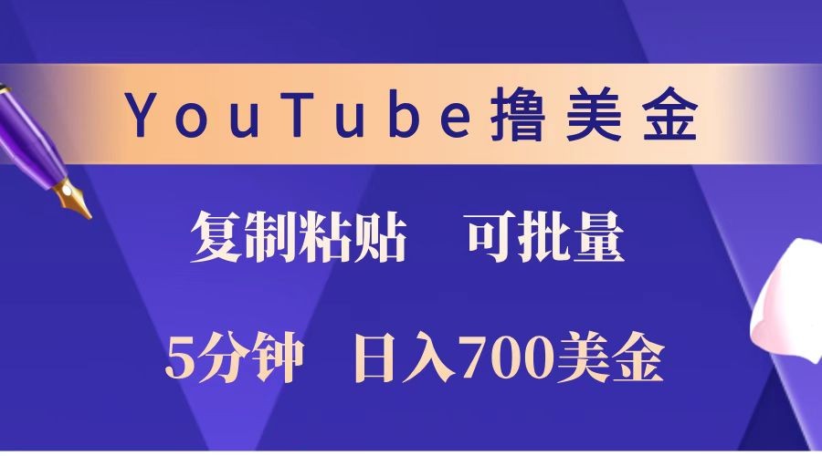 YouTube复制粘贴撸美金，5分钟就熟练，1天收入700美金！！收入无上限，可批量！-59网创