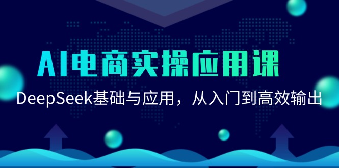 AI电商实操应用课：DeepSeek基础与应用，从入门到高效输出-59网创