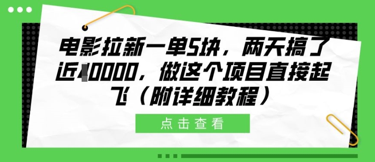 电影拉新一单5块，两天搞了近1个W，做这个项目直接起飞(附详细教程)【揭秘】-59网创