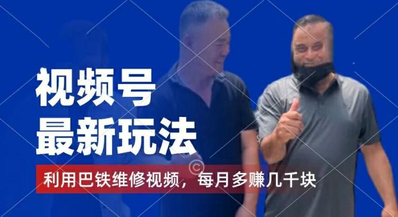 视频号最新玩法,利用巴铁维修视频,赚分成计划收益,还有千粉号额外变现,每月多赚几千块钱【揭秘】-59网创