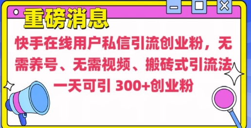 快手最新引流创业粉方法，无需养号、无需视频、搬砖式引流法【揭秘】-59网创