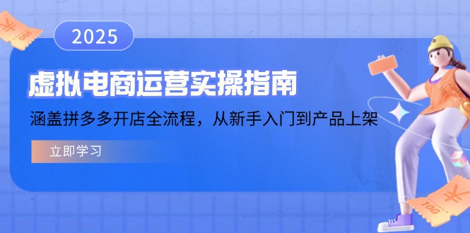 虚拟电商运营实操指南,涵盖拼多多开店全流程,从新手入门到产品上架-59网创