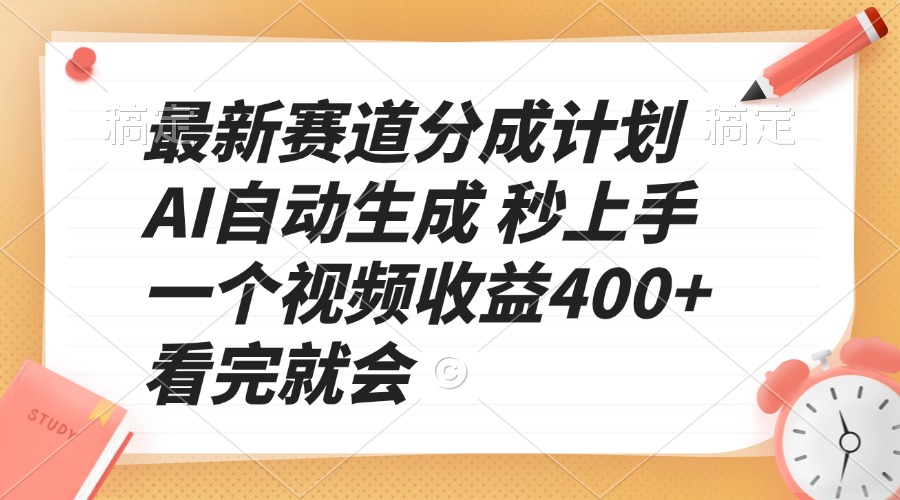 最新赛道分成计划 AI自动生成 秒上手 一个视频收益400+ 看完就会-59网创