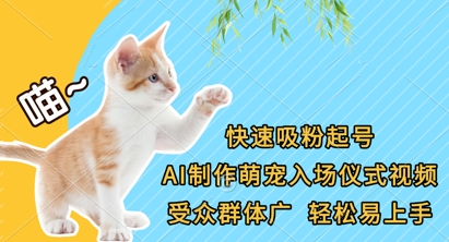 快速吸粉起号，AI制作萌宠入场仪式视频，受众群体广，轻松易上手-59网创