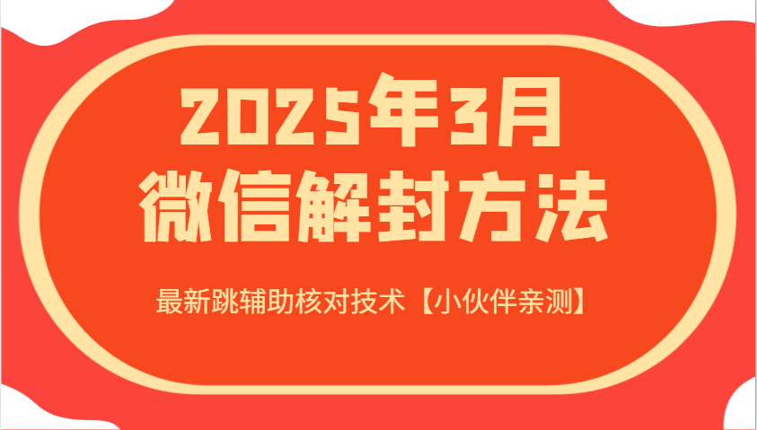 2025年3月微信解封方法 最新跳辅助核对技术【小伙伴亲测】-59网创