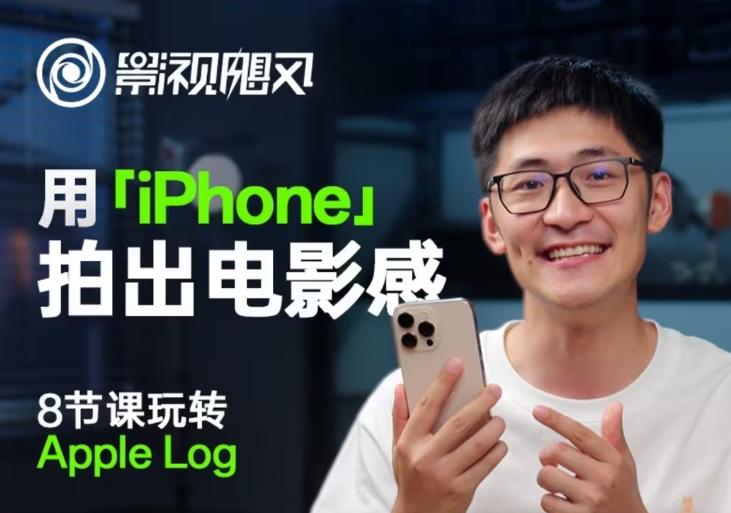 影视飓风玩转Apple Log，八节课带你用iPhone拍出电影感！【无水印版】-59网创