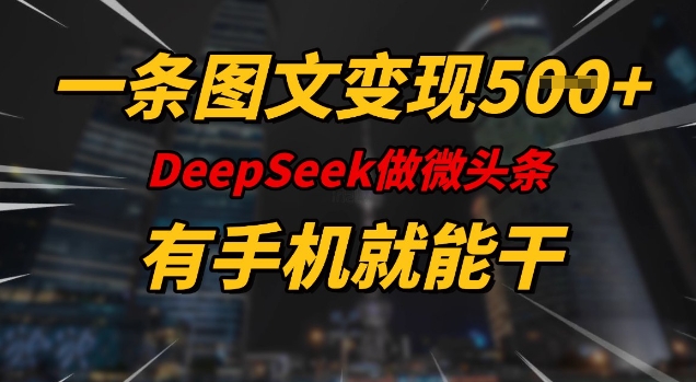 一条图文变现5张，DeeSeep微头条，有手机就能做-59网创