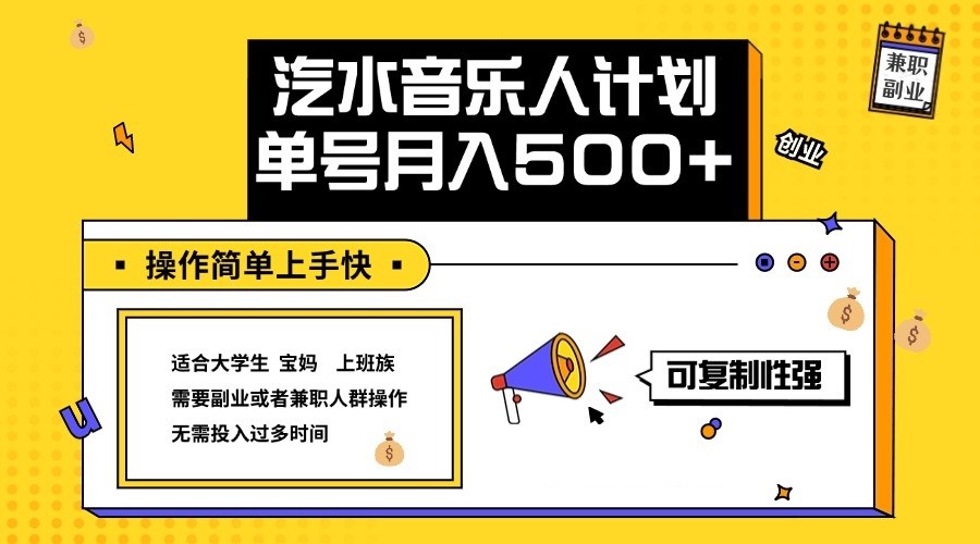 2024最新抖音汽水音乐人计划单号月入5000+操作简单上手快-59网创