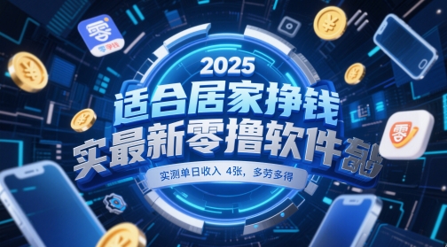 适合居家挣钱2025最新零撸软件，实测单日收入4张，多劳多得 一部手机即可操作【揭秘】-59网创