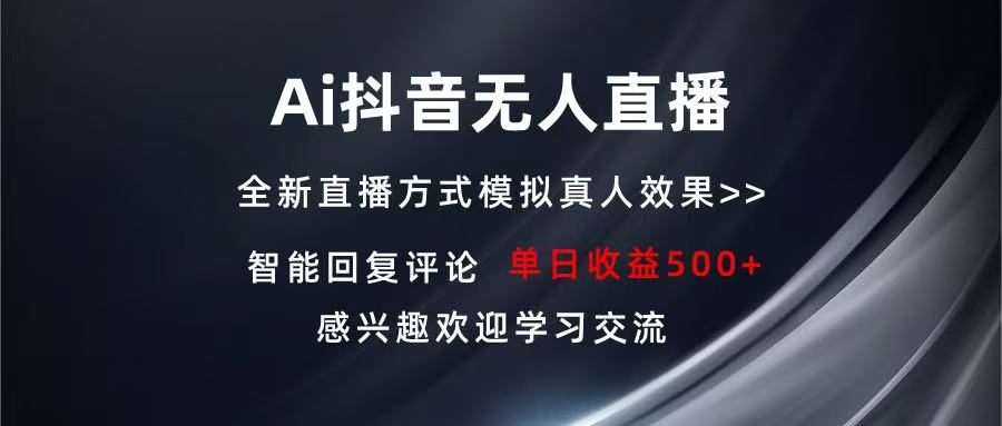 Ai抖音无人直播 单机500+ 打造属于你的日不落直播间 长期稳定项目 感兴…-59网创