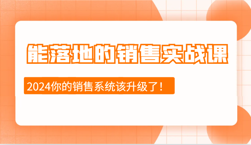 2024能落地的销售实战课：销售十步今天学，明天用，拥抱变化，迎接挑战-59网创