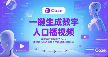一键生成数字人口播视频，手把手教你用扣子Coze搭建自动生成数字人口播视频的智能体-59网创