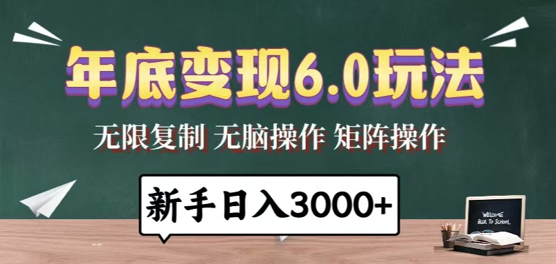 年底变现6.0玩法,一天几分钟,日入3000+,小白无脑操作-59网创
