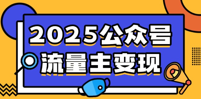 2025公众号流量主变现，0成本启动，AI产文，小绿书搬砖全攻略！-59网创