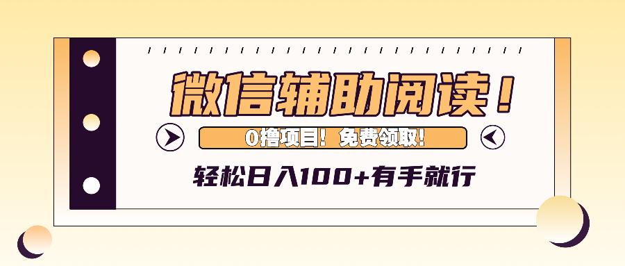 微信辅助阅读，日入100+，0撸免费领取。-59网创