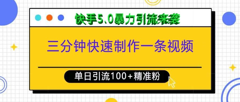 三分钟快速制作一条视频，单日引流100+精准创业粉，快手5.0暴力引流玩法来袭-59网创
