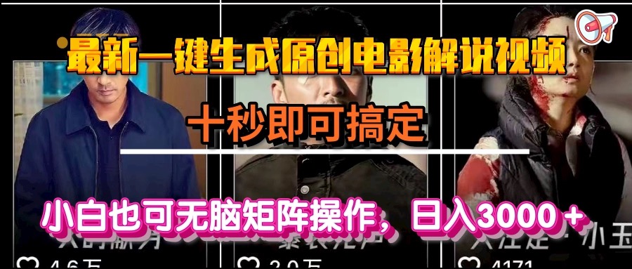 一键生成原创电影解说视频,十秒即可搞定, 小白无脑矩阵操作,日入3000+-59网创