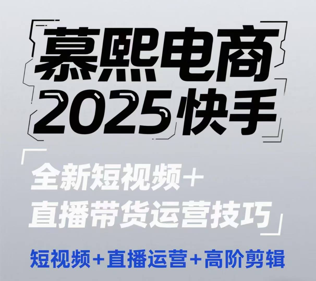 2025快手短视频+直播带货运营技巧,短视频、直播运营、高阶剪辑-59网创
