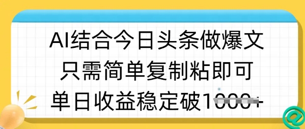 ai结合今日头条做半原创爆款视频,单日收益稳定多张,只需简单复制粘-59网创