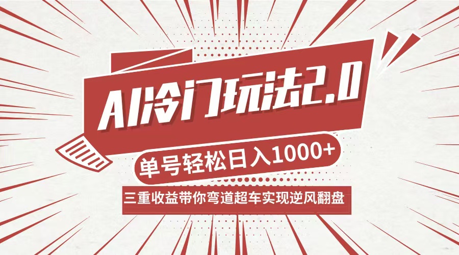 AI冷门玩法2.0升级版，分成收益+带货+收徒弟，多种变相方式，日入1000+…-59网创