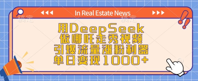 用DeepSeek做哪吒走秀视频，引爆流量涨粉利器，单日变现1k-59网创