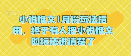 小说推文1月份玩法指南，终于有人把小说推文的玩法讲清楚了!-59网创
