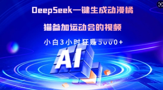 Deepseek一键生成动漫橘猫参加运动会的视频，小白3小时狂收多张-59网创