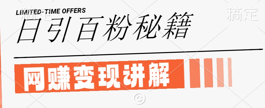 最新闲鱼引流创业粉，日引100+，网创项目虚变现讲解【揭秘】-59网创