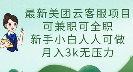 最新美团云客服项目,可兼职可全职,新手小白人人可做,月入3k无压力-59网创