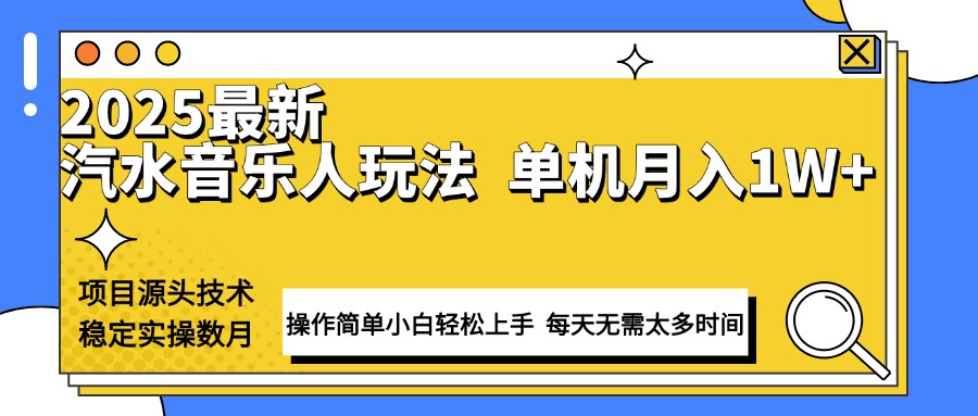 最新汽水音乐人计划操作稳定月入1W+ 技术源头稳定实操数月小白轻松上手-59网创