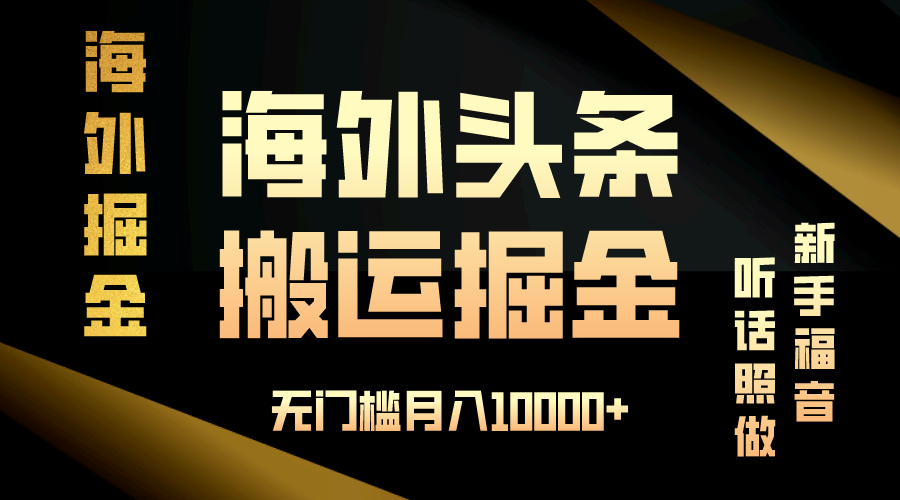 海外头条搬运发帖，新手福音，听话照做，无门槛月入10000+-59网创