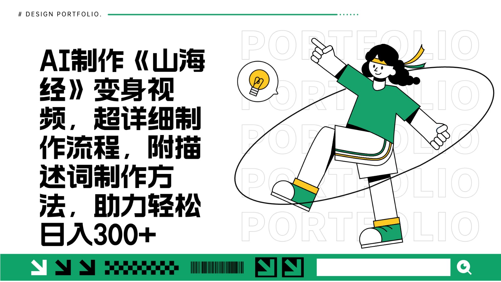 AI制作《山海经》变身视频，超详细制作流程，附描述词制作方法，助力轻松日入300+-59网创