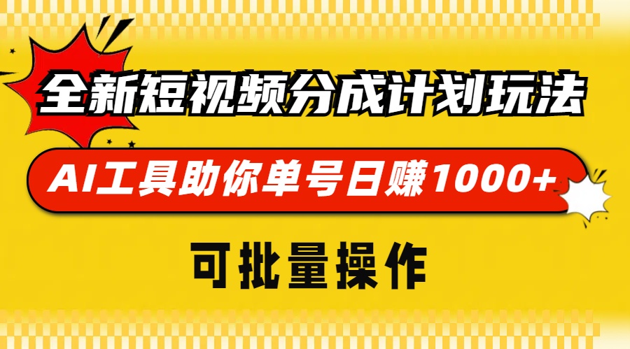 全新短视频分成计划玩法,AI 工具助你单号日赚 1000+,可批量操作-59网创