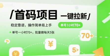 首码一键拉新项目，稳定靠谱，操作简单易上手，单号一小时70+，批量做每天5张【揭秘】-59网创