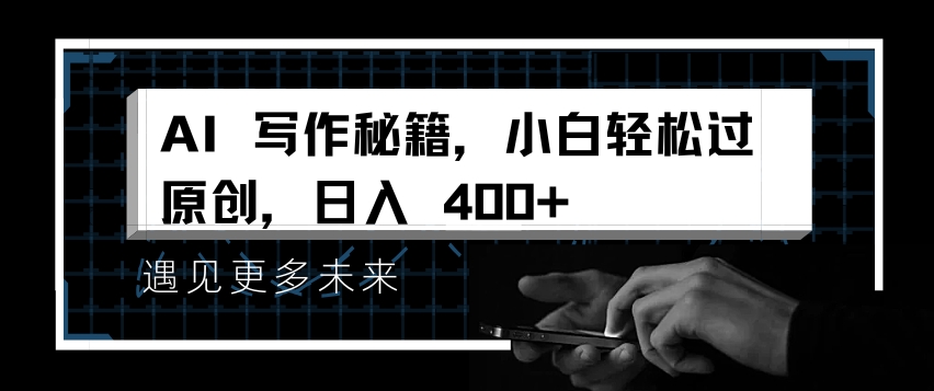 AI写作秘籍，小白轻松过原创，日入 4张【揭秘】-59网创
