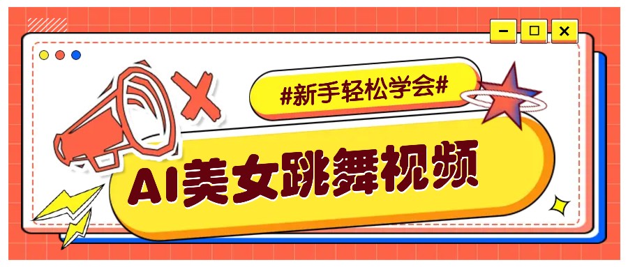 纯AI生成美女跳舞视频，零成本零门槛实操教程，新手也能轻松学会直接拿去涨粉-59网创