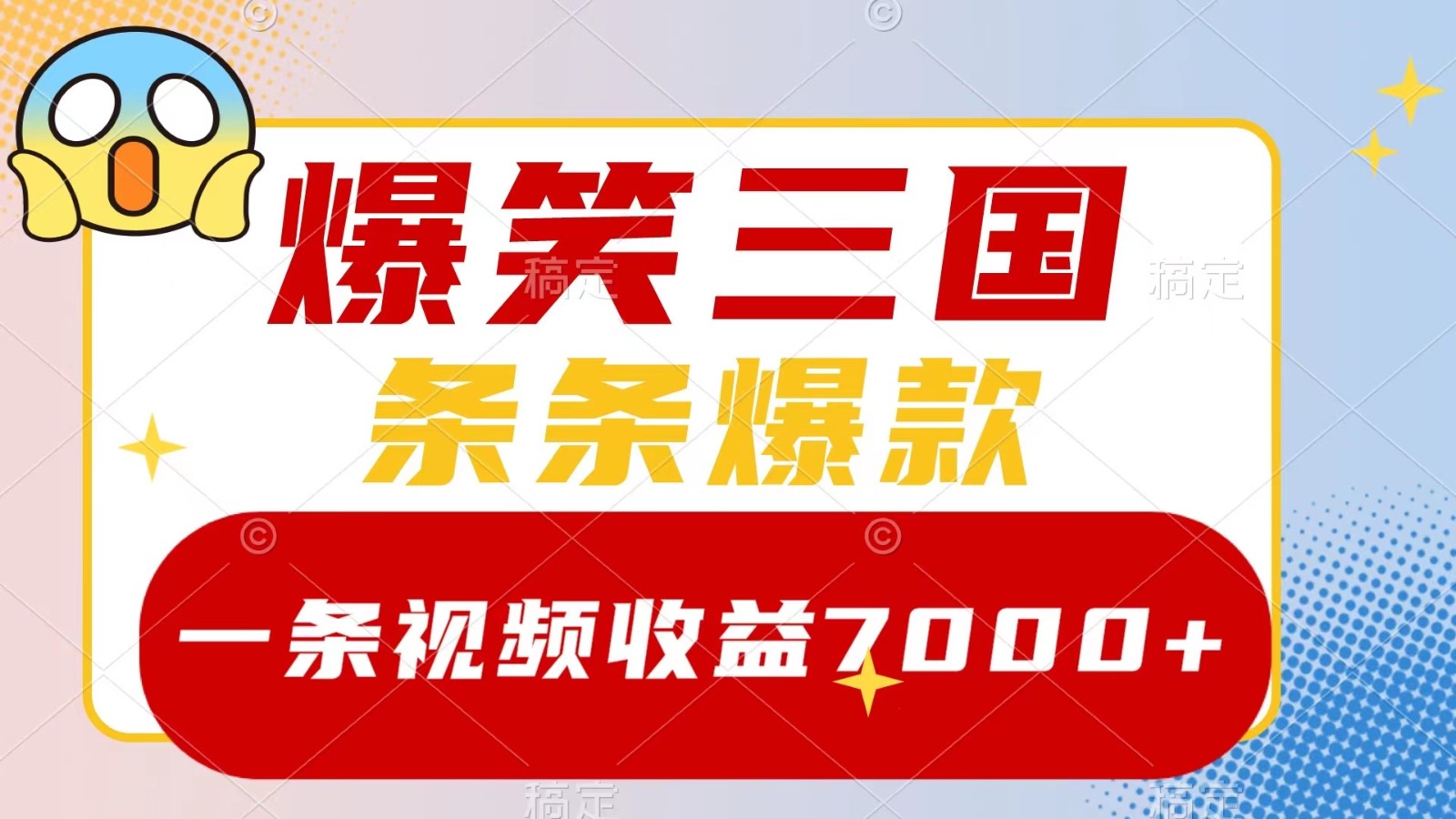 爆笑三国,一条视频收益7000+,条条爆款, 5分钟一个原创视频,多种变现方式-59网创