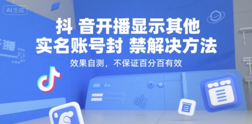 抖音开播显示其他实名账号封禁解决方法，效果自测，不保证百分百有效-59网创