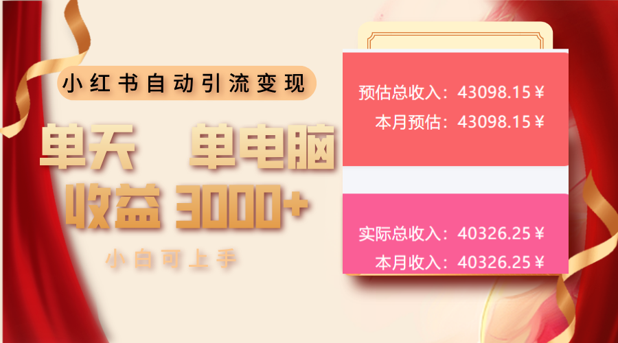 小红书自动引流变现 单天单电脑收益3000+  小白可上手-59网创