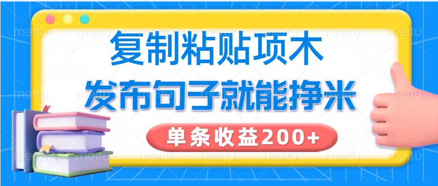 复制粘贴小项目，发布句子就能赚米，单条收益200+-59网创