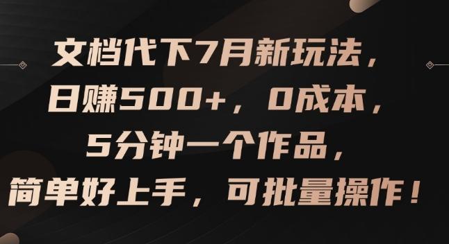 文档代下7月新玩法,日赚500+,0成本,5分钟一个作品,简单好上手,可批量操作【揭秘】-59网创