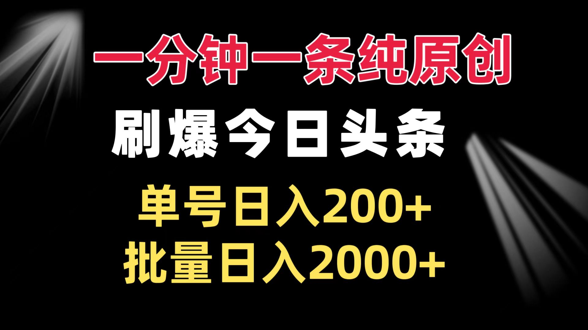 一分钟一条纯原创  刷爆今日头条 单号日入200+ 批量日入2000+-59网创