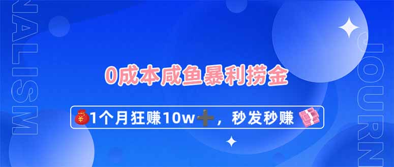 0成本闲鱼暴利捞金，1个月狂赚10W+，秒发秒赚新玩法-59网创