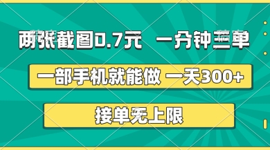 两张截图，一分钟三单，接单无上限，一部手机就能做，一天5张【揭秘】-59网创