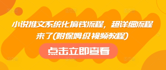 小说推文系统化搞钱流程，超详细流程来了(附保姆级视频教程)-59网创