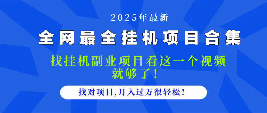 2025最全挂机项目合集 找项目看这一个视频就够了，做对项目月入过万很…-59网创